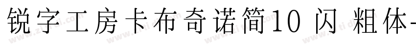 锐字工房卡布奇诺简10 闪 粗体字体转换